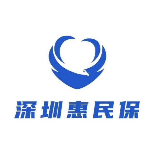 深圳惠民保