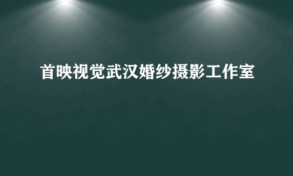 首映视觉武汉婚纱摄影工作室