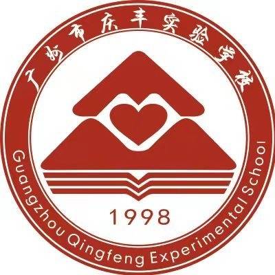 广州市庆丰实验学校