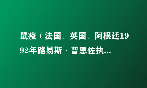 鼠疫（法国、英国、阿根廷1992年路易斯·普恩佐执导的剧情电影）