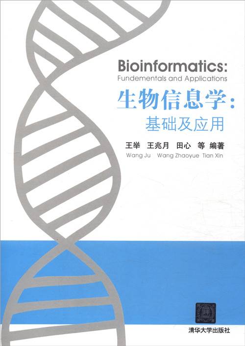 生物信息学：基础及应用