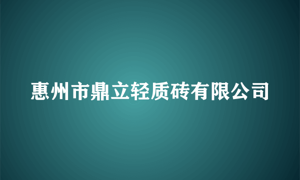 惠州市鼎立轻质砖有限公司