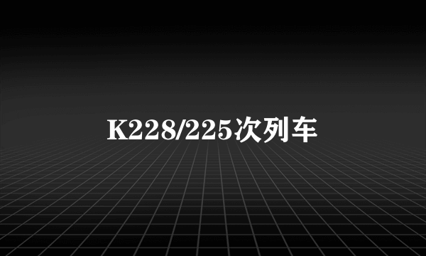 K228/225次列车