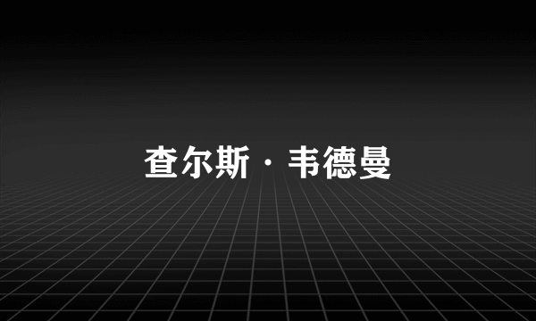 查尔斯·韦德曼