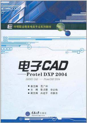 电子CAD（2007年中国劳动社会保障出版社出版的图书）