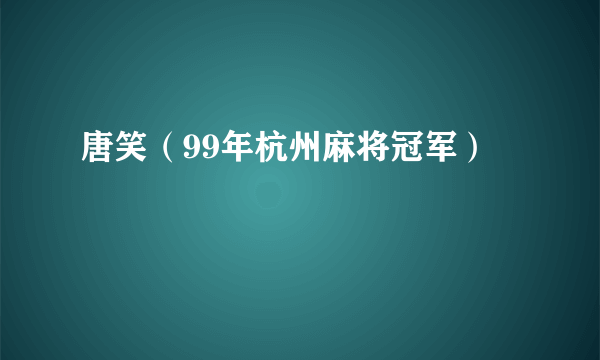 唐笑（99年杭州麻将冠军）