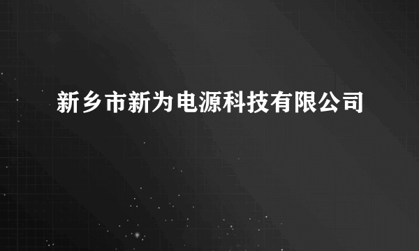 新乡市新为电源科技有限公司