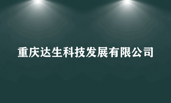 重庆达生科技发展有限公司