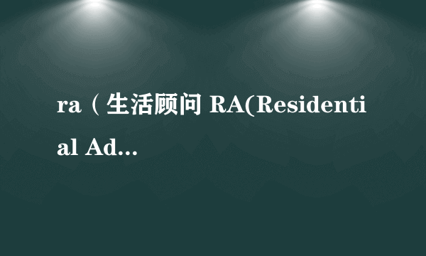 ra（生活顾问 RA(Residential Advisor)）