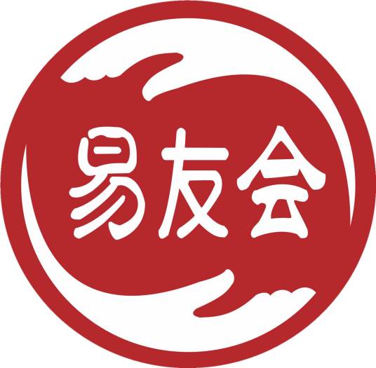 易友会