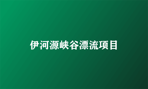 伊河源峡谷漂流项目