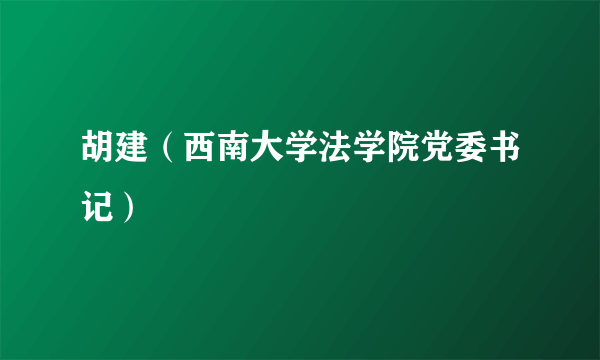 胡建（西南大学法学院党委书记）