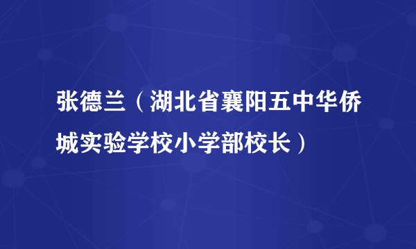 张德兰（湖北省襄阳五中华侨城实验学校小学部校长）