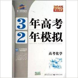 高考化学/3年高考2年模拟