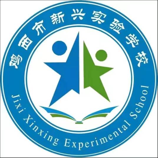 鸡西市新兴实验学校