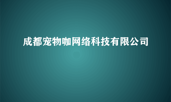 成都宠物咖网络科技有限公司