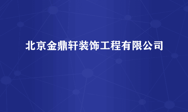 北京金鼎轩装饰工程有限公司