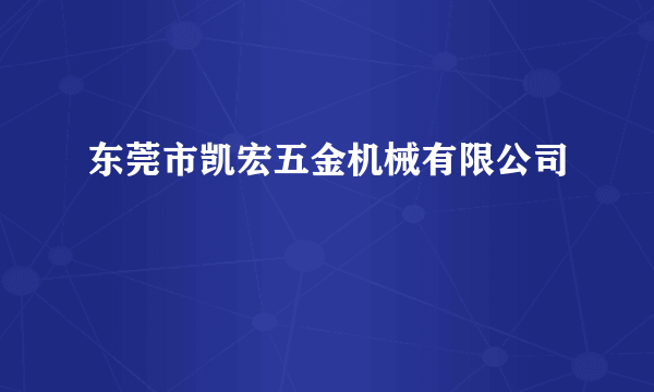 东莞市凯宏五金机械有限公司