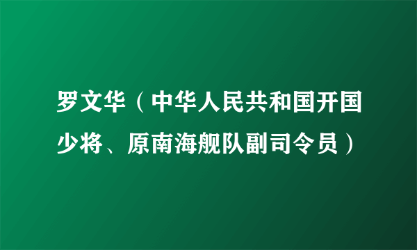 罗文华（中华人民共和国开国少将、原南海舰队副司令员）