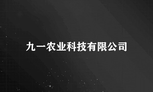 九一农业科技有限公司