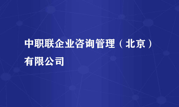 中职联企业咨询管理（北京）有限公司