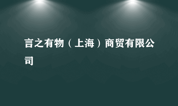 言之有物（上海）商贸有限公司