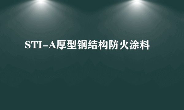 STI-A厚型钢结构防火涂料