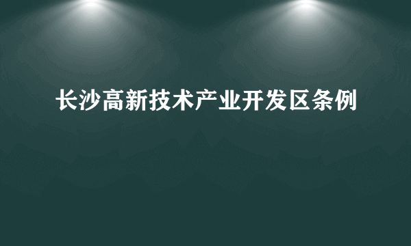 长沙高新技术产业开发区条例