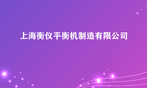 上海衡仪平衡机制造有限公司