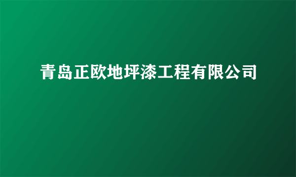 青岛正欧地坪漆工程有限公司