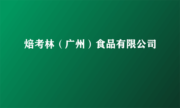 焙考林（广州）食品有限公司