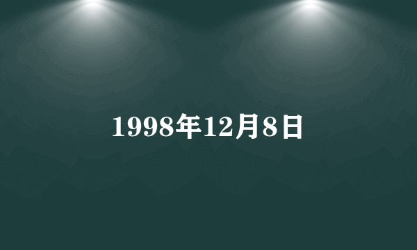 1998年12月8日