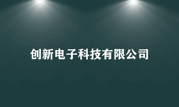 创新电子科技有限公司