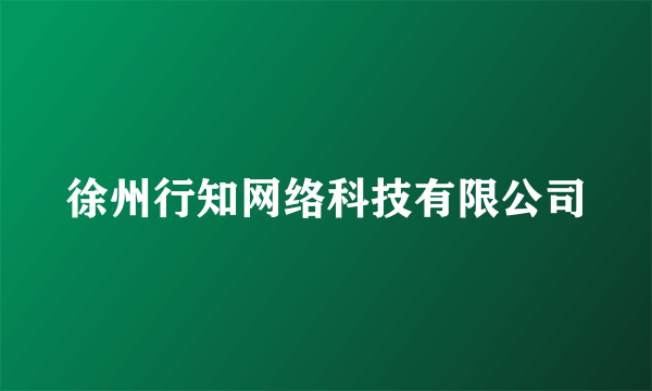 徐州行知网络科技有限公司