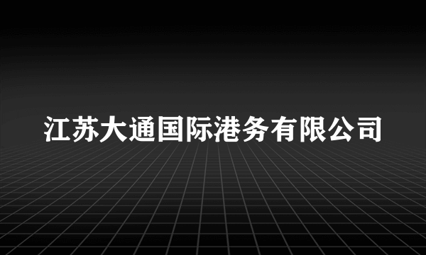 江苏大通国际港务有限公司