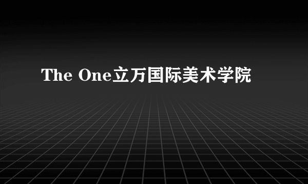 The One立万国际美术学院