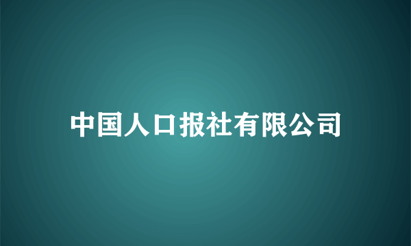 中国人口报社有限公司