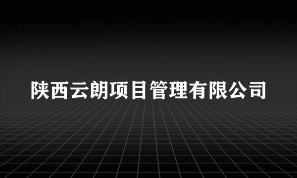 陕西云朗项目管理有限公司