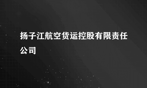 扬子江航空货运控股有限责任公司