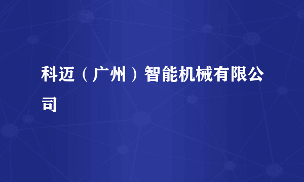 科迈（广州）智能机械有限公司