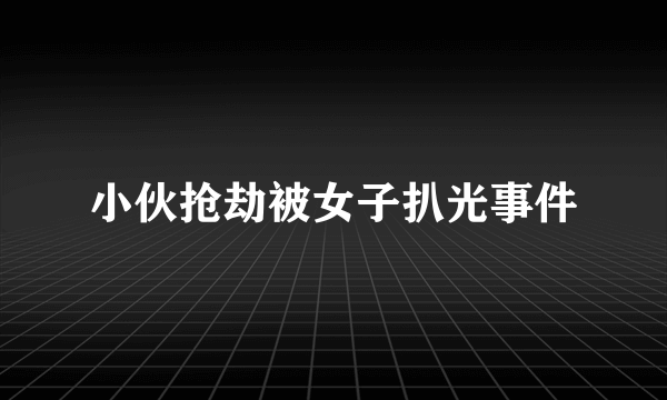 小伙抢劫被女子扒光事件