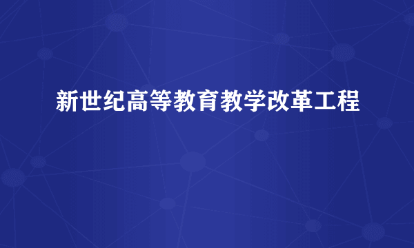 新世纪高等教育教学改革工程