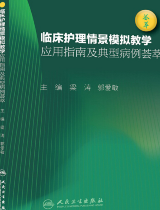 临床护理情景模拟教学应用指南及典型病例荟萃