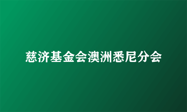 慈济基金会澳洲悉尼分会