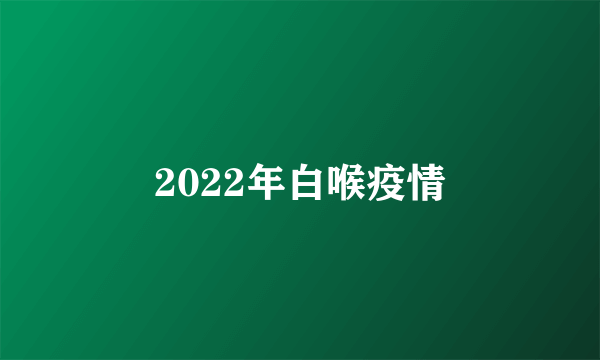 2022年白喉疫情