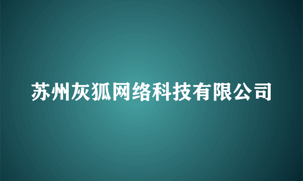 苏州灰狐网络科技有限公司