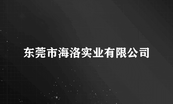 东莞市海洛实业有限公司