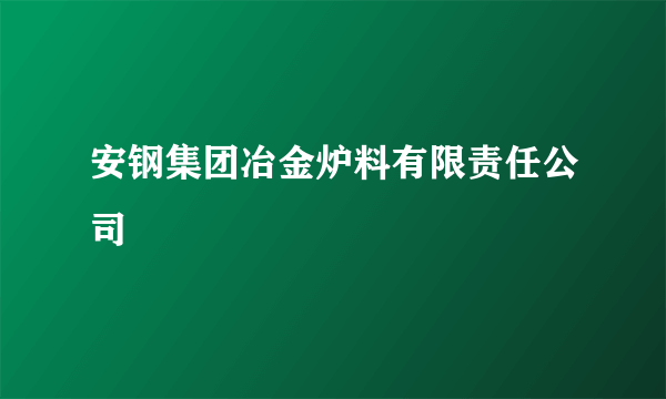 安钢集团冶金炉料有限责任公司