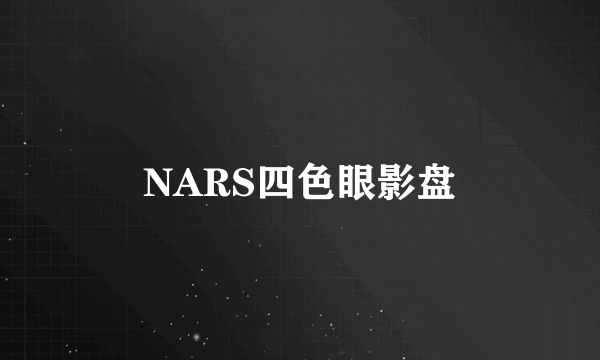 NARS四色眼影盘