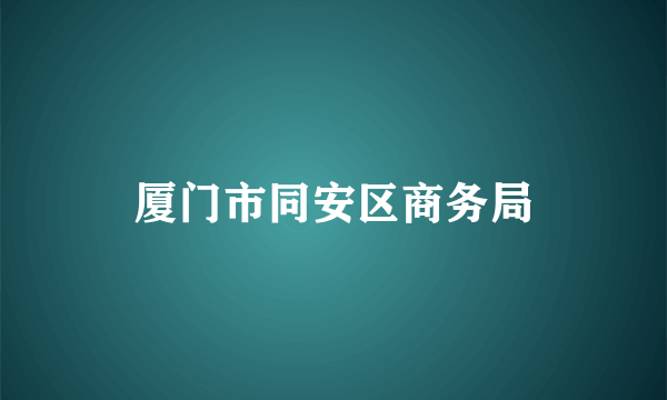 厦门市同安区商务局